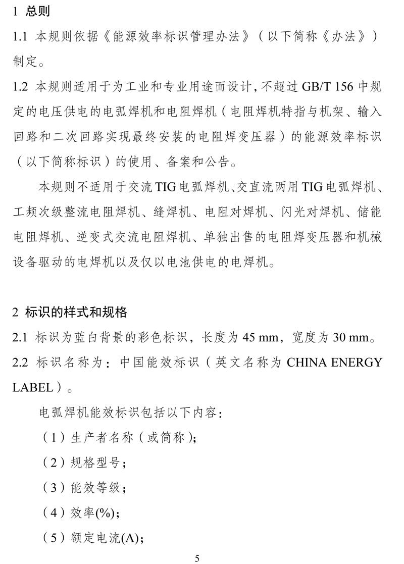 附件:《中华人民共和国实行能源效率标识的产品目录(第十六批)》-5.jpg