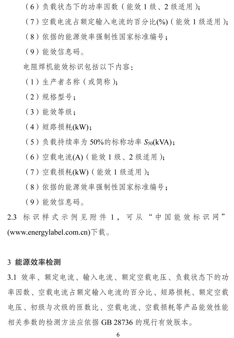 附件:《中华人民共和国实行能源效率标识的产品目录(第十六批)》-6.jpg
