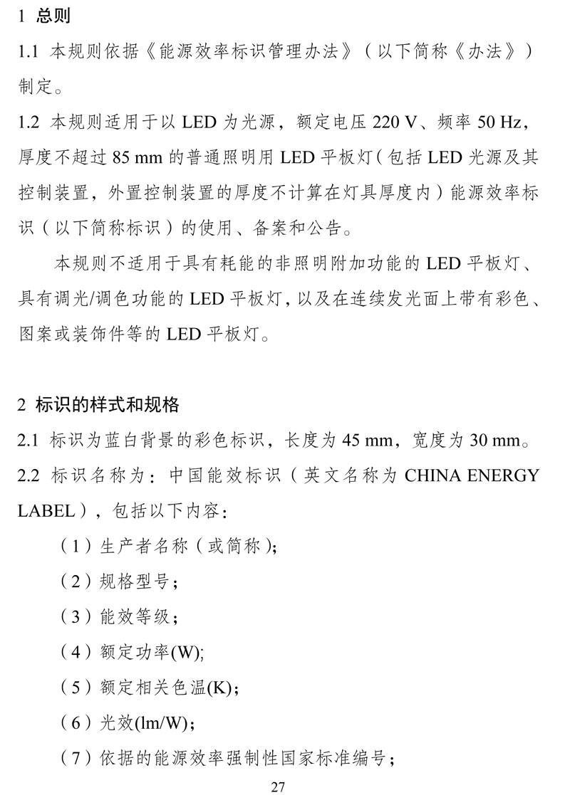 附件:《中华人民共和国实行能源效率标识的产品目录(第十六批)》-27.jpg