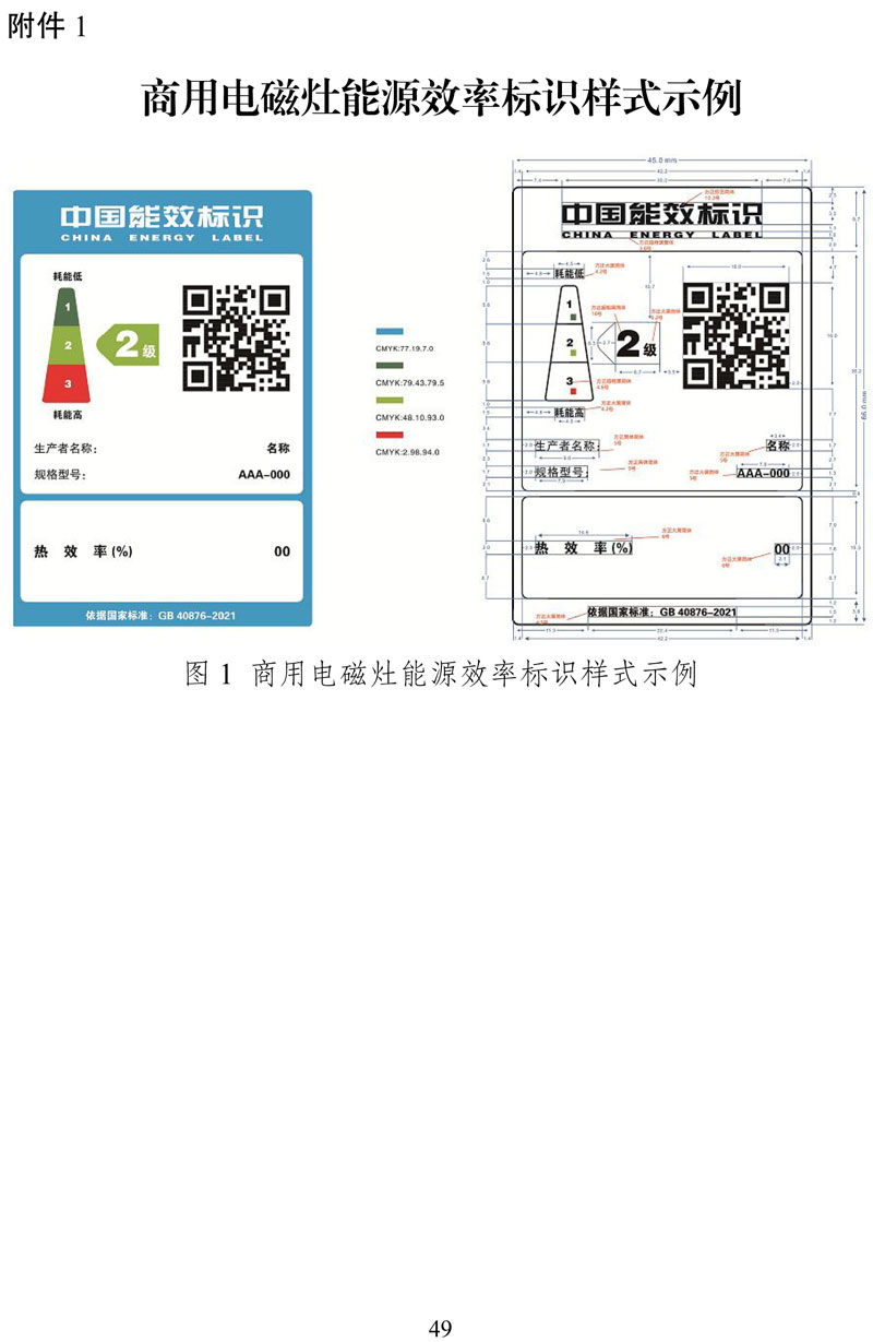 附件:《中华人民共和国实行能源效率标识的产品目录(第十六批)》-49.jpg