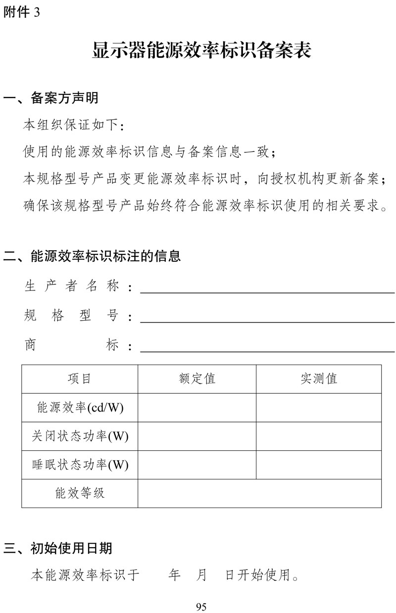 附件:《中华人民共和国实行能源效率标识的产品目录(第十六批)》-95.jpg