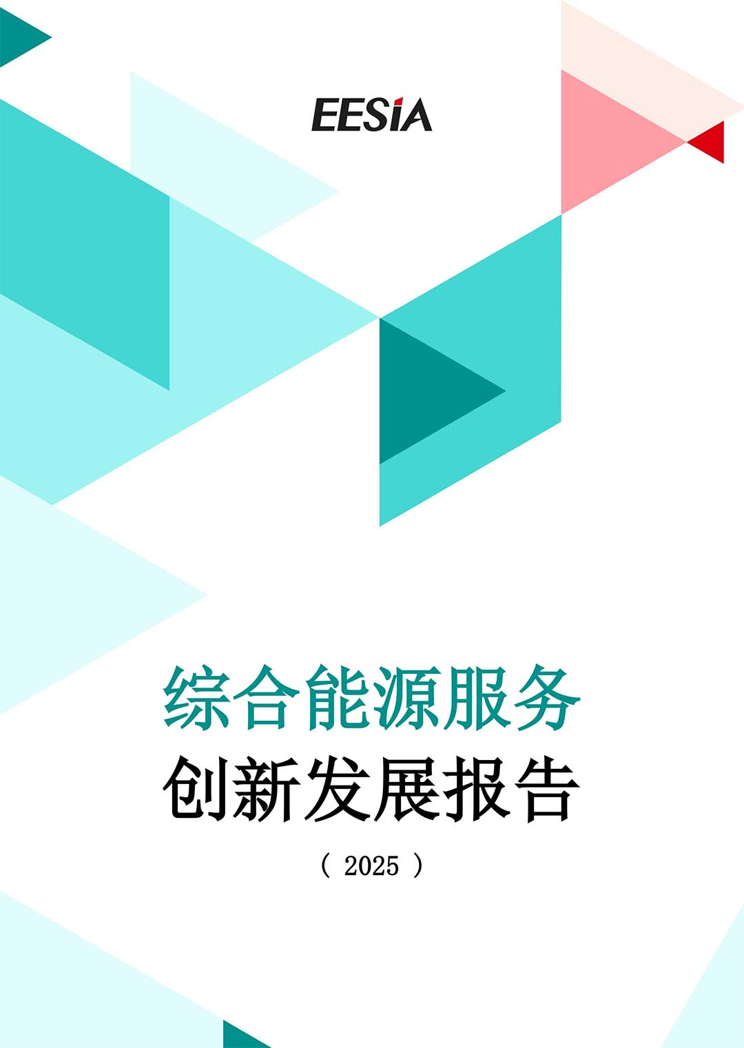 综合能源服务创新发展报告（2025）-0429最新版-1.jpg
